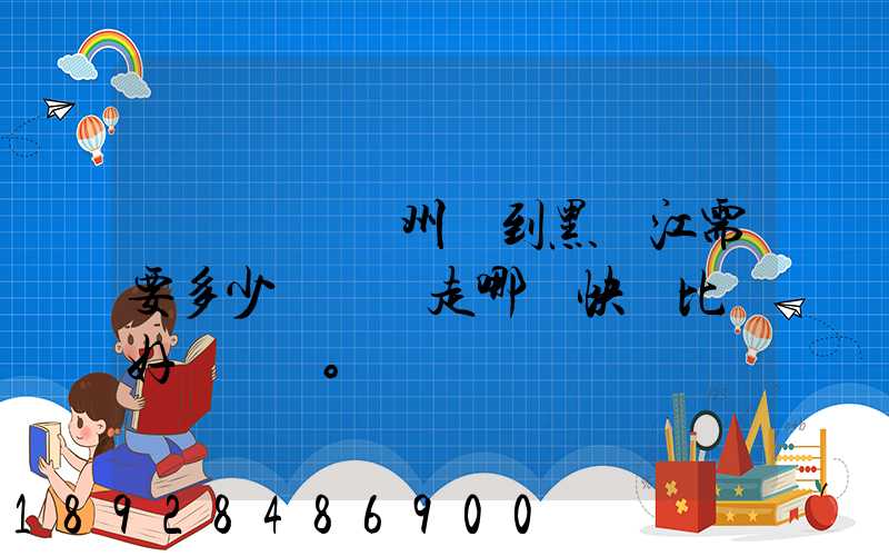 電動車從蘇州運到黑龍江需要多少錢運費走哪個快遞比較好。
